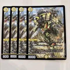 デュエルマスターズ ウィリデ・ゴル・ゲルス ウィリデゴルゲルス