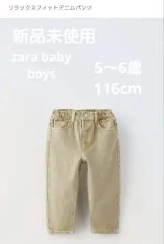 ZARA BABY 116CM　５〜６歳　リラックスフィットデニムパンツ
