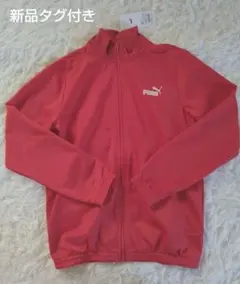 新品タグ付⭐️puma プーマ ジャージ　トラックジャケット 150 キッズ