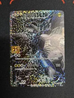 ゼクロム 25周年記念 s8a-p 021/025