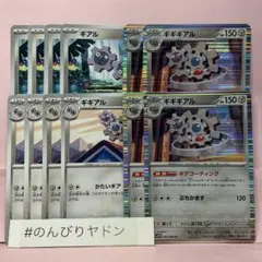 ギアル　ギギアル　ギギギアル　ギアコーティング　各4枚　pci801