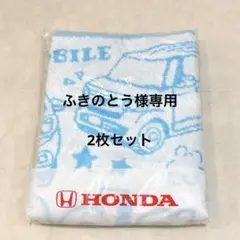 HONDA オリジナル ジャガードバスタオル✖️2枚