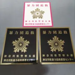 暴力団追放ステッカー３枚　神奈川県警察本部