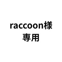 raccoon様専用