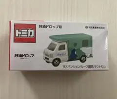 【希少】限定トミカ４台セット 肝油ドロップ号テントむし　サスペンションループ開閉 希少】限定トミカ4台セット 肝油ドロップ号テントむし