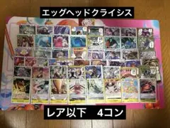 ワンピースカード　エッグヘッドクライシス　レア以下　4コン