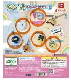 たまごっち　めじるしアクセサリー3 【5点セット】