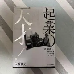 起業の天才 大西康之著