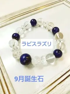 〇9月誕生石　強運〇ラピスラズリと水晶★パワーストーン★天然石ブレスレット