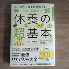今さら聞けない休養の超基本 : 疲労ゼロを習慣化する