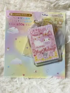いちご新聞50周年 アクリルチャーム マイメロ マイメロディ