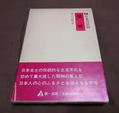 日本の民俗 38 愛媛 野口光敏著 第一法規出版 帯付き