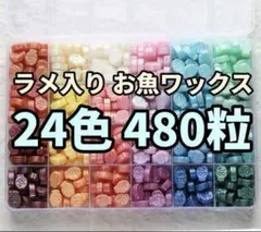 【ラメ入り】 お魚ワックス 24色 480粒 シーリングスタンプ 魚型