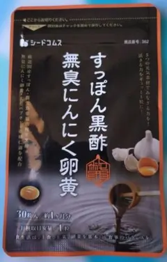 すっぽん黒酢 無臭にんにく卵黄 サプリメント　約1ヶ月分 30粒入
