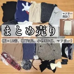 衣服×12着、靴下×5足、小物類×6個、マフラー×1枚／まとめ売り※バラ売り不可