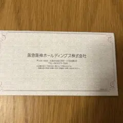 阪急阪神ホールディングス フード・ドリンク券