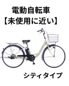 2026年最新】タイヤサイズ：26インチ 電動アシスト自転車 シティタイプ 