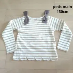 【美品】プティマイン 長袖　スカラップ　カットソー　リボン　130cm