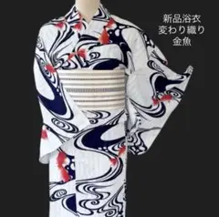 新品浴衣 ポリエステル変わり織り 【白地に金魚と流水】呉服屋さんサンプル品♪