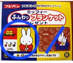 フジパン　ミッフィー ブランケット