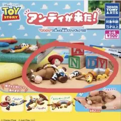 トイ・ストーリー フィギュア　ガチャ　アンディが来た！　新品未開封　3個セット