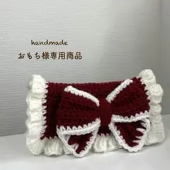 【おもち様専用商品】ハンドメイド リボンペンケース 編み物 ポーチ