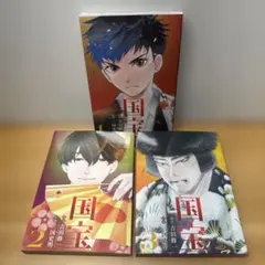 国宝 全巻 1-3巻 吉田修一 三国史明 漫画 コミック 全初版 帯付き 希少