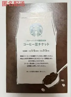 Starbucks コーヒー豆チケット　2026 福袋