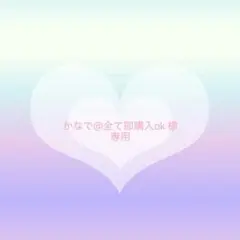 かなで@全て即購入ok様 リクエスト 2点 まとめ商品