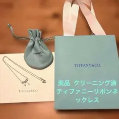 週末値下げ！ 美品 クリーニング済 Tiffany & Co. リボンネックレス