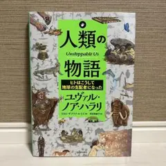 人類の物語 Unstoppable Us ヒトはこうして地球の支配者になった