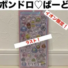 ラスト！未開封！ボンボンドロップシール　ばーど　バード　しまえなが　イオン限定