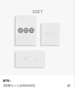 BTS 3形態セット ARIRANG - メルカリ