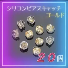 ピアスキャッチ　金　ピアス　キャッチ　シリコン　 落ちない　ダブルロック