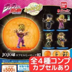ジョジョの奇妙な冒険 JOJO球 カプセルヒーローズ02 全4種 カプセルあり