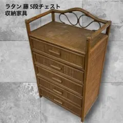 ラタン 藤 5段チェスト レトロ アジアン ヴィンテージ 収納家具のサムネイル