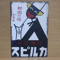 カルピス 昭和レトロ風 ブリキ看板 OK2292