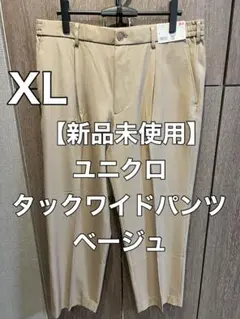 【新品未使用】ユニクロ　タックワイドパンツ　ベージュ　XL