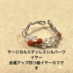 サージカルステンレスシルバー金運アップ四つ組イヤーカフです