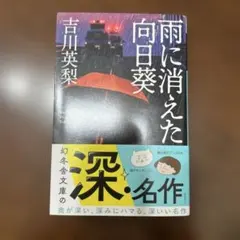 雨に消えた向日葵・吉川英梨