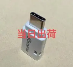 docomo 　 Type-B→Type-C 変換アダプタ