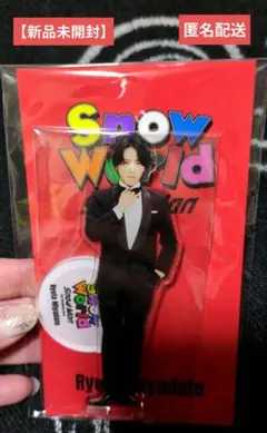 【新品未開封】Snow Man 宮舘涼太 アクリルスタンド スタジアムライブ