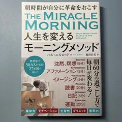 The Miracle Morning 人生を変えるモーニングメソッド