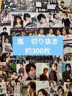 嵐　切り抜き　約300枚　大量