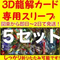 【5セット】3D龍解カード専用カードスリーブ202602161235
