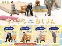 ちいさなおじさん フィギュア