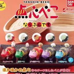 点心べこ　ならぶんです。　3点セット