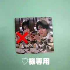 ♡様専用