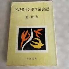 どくとるマンボウ昆虫記 北杜夫 新潮文庫
