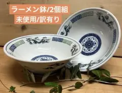 未使用/訳有り特価❕美濃焼/三竜/ラ ーメン鉢/2個組 ラーメン丼ぶり/麺鉢のサムネイル